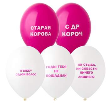 10 шаров "С приколами белые и розовые " фото